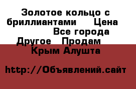 Золотое кольцо с бриллиантами   › Цена ­ 45 000 - Все города Другое » Продам   . Крым,Алушта